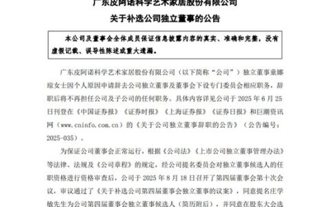 皮阿诺家居高管人事变动