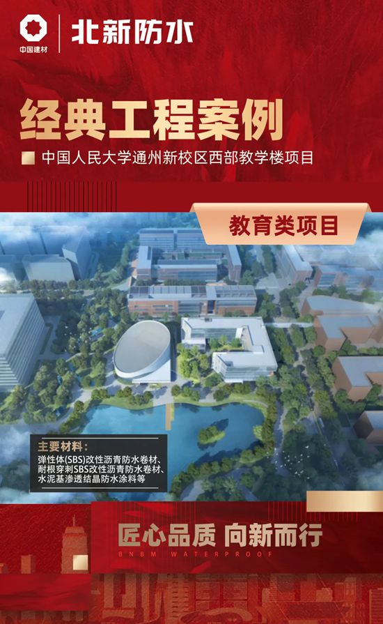 直击北新防水筑梦教育强国、匠心打造品质教育工程建设成果