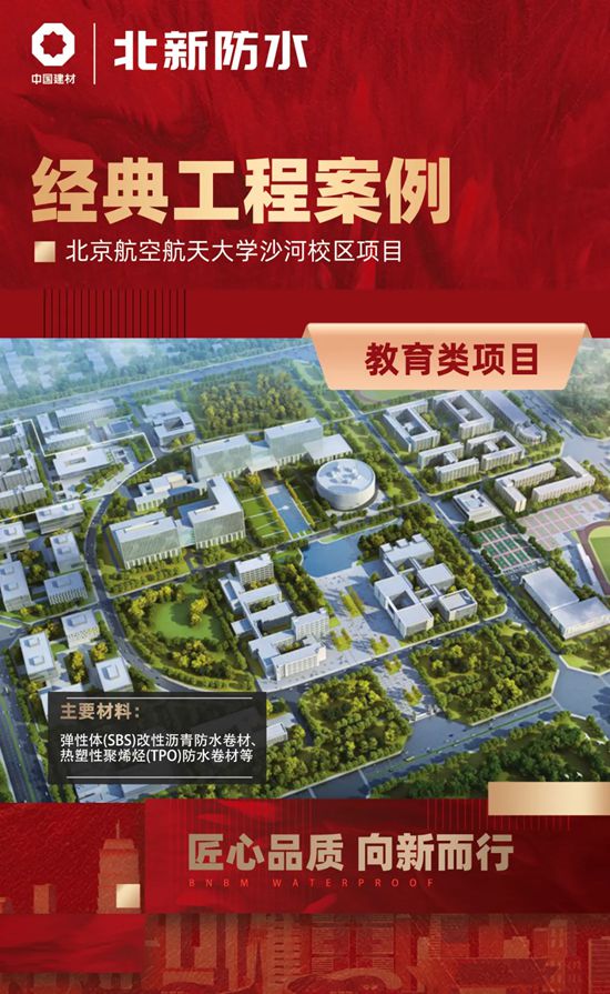 直击北新防水筑梦教育强国、匠心打造品质教育工程建设成果