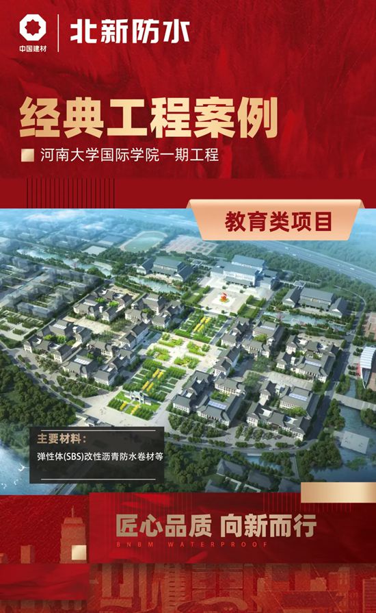 直击北新防水筑梦教育强国、匠心打造品质教育工程建设成果