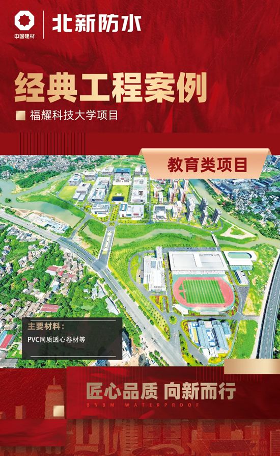直击北新防水筑梦教育强国、匠心打造品质教育工程建设成果