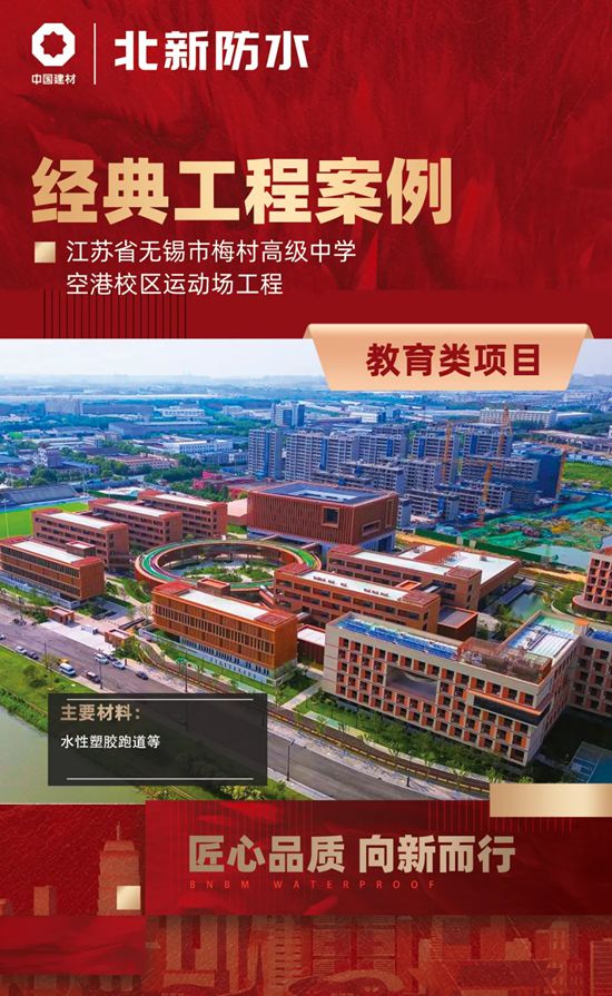 直击北新防水筑梦教育强国、匠心打造品质教育工程建设成果
