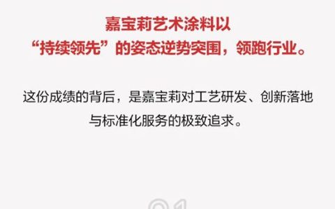 艺术涂料太卷了？嘉宝莉来破局！