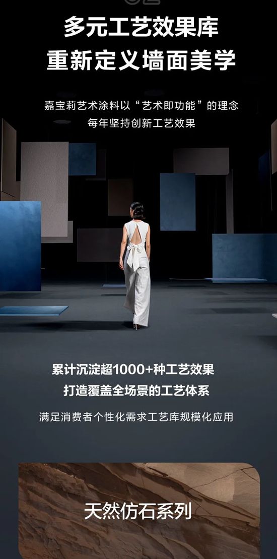 艺术涂料太卷了？嘉宝莉来破局！