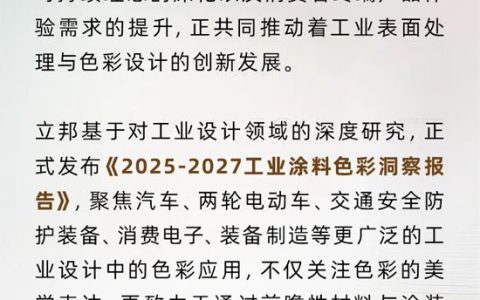 色彩驱动创新：2025-2027立邦工业涂料色彩洞察报告发布