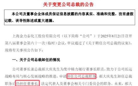 45天又换一个新总裁！第一大股东怒投反对票：他不够格
