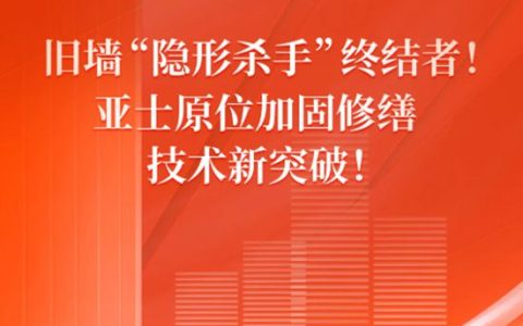 旧墙“隐形杀手”终结者！亚士原位加固修缮技术新突破！