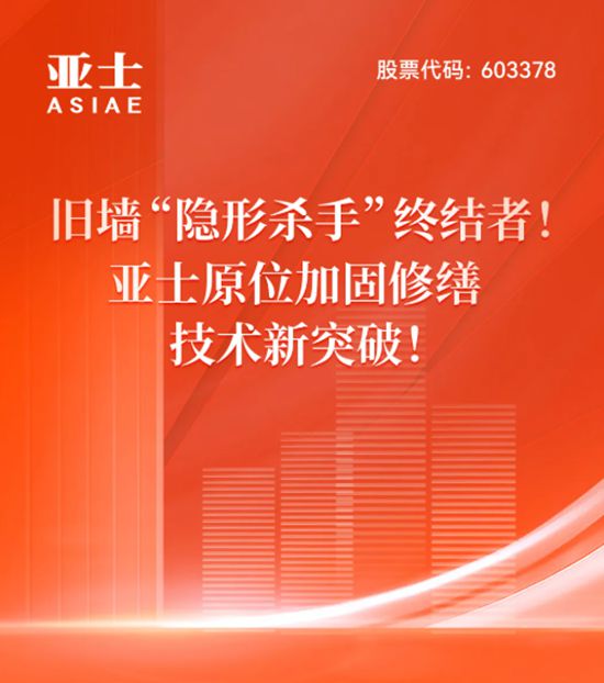 旧墙“隐形杀手”终结者！亚士原位加固修缮技术新突破！