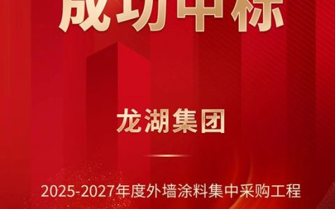 富思特中标龙湖集团2025-2027年度外墙涂料集中采购
