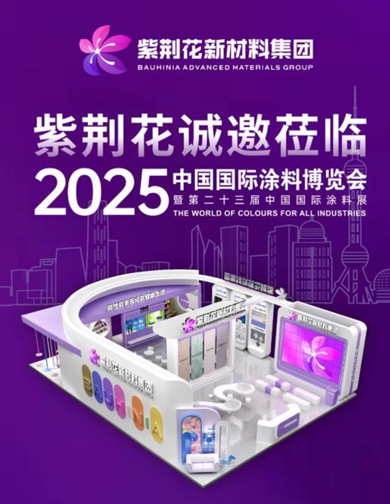 紫荆花新材料集团诚邀您莅临2025中国国际涂料博览会，共赴精彩之约！