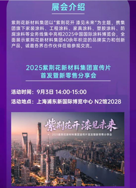 紫荆花新材料集团诚邀您莅临2025中国国际涂料博览会，共赴精彩之约！