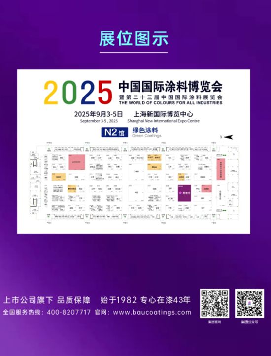 紫荆花新材料集团诚邀您莅临2025中国国际涂料博览会，共赴精彩之约！