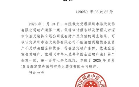 深圳浩天装饰宣告破产为行业警钟