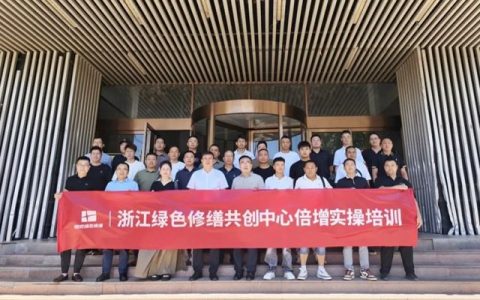 固克 | 浙江大区绿色修缮共创中心赋能转化倍增培训圆满收官！