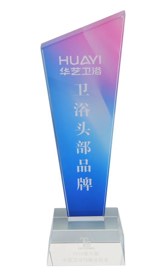 华艺卫浴荣获T8峰会“卫浴头部品牌”称号！