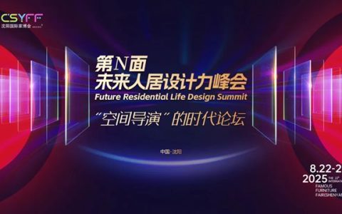 华润 | 色彩助力“未来人居设计力峰会”，趋势点亮东北家居产业新未来