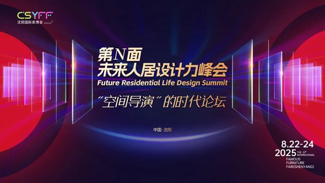 华润 | 色彩助力“未来人居设计力峰会”，趋势点亮东北家居产业新未来