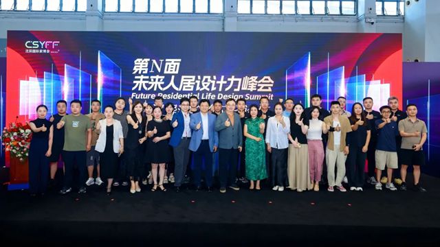 华润 | 色彩助力“未来人居设计力峰会”，趋势点亮东北家居产业新未来