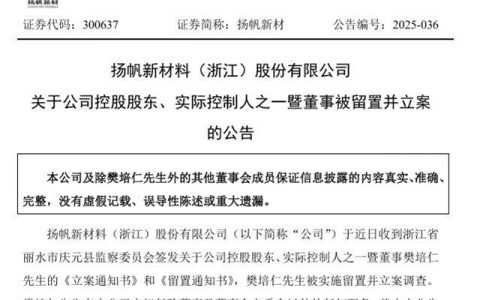 UV涂料原料巨头突发变故！扬帆新材实控人被立案调查