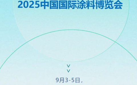 德爱威诚邀您共赴2025中国国际涂料博览会