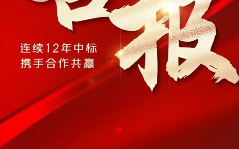 连续12年携手合作！三银中标中城联盟第十五批联合采购