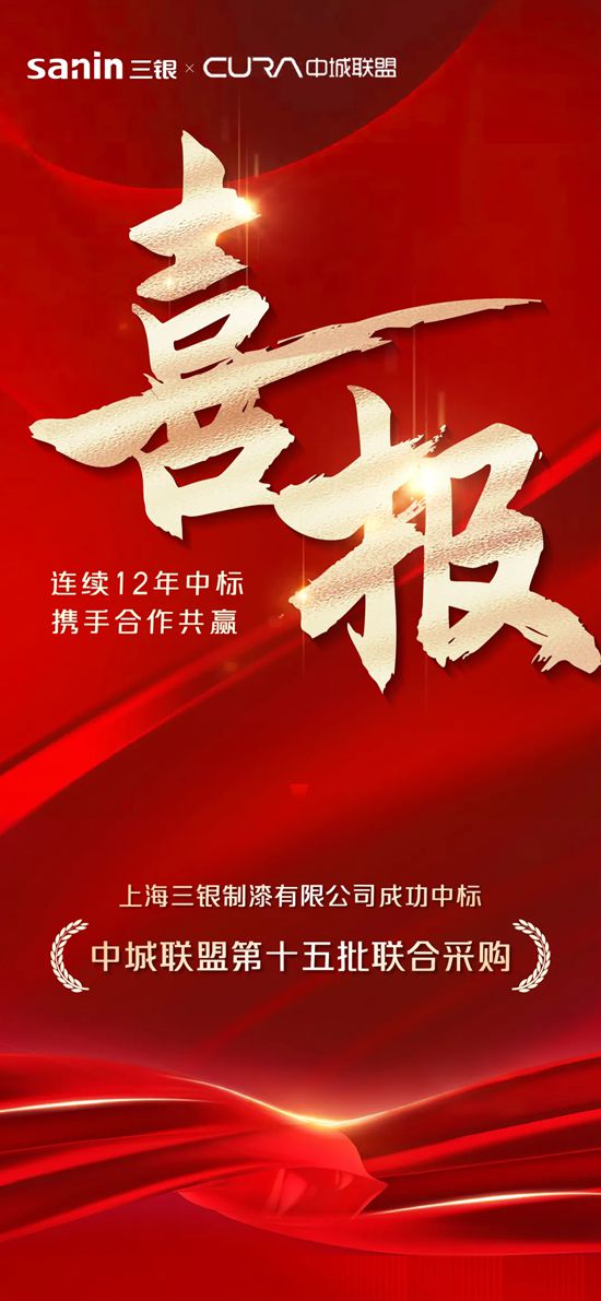 连续12年携手合作！三银中标中城联盟第十五批联合采购