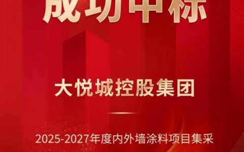 富思特中标大悦城控股2025-2027年度内外墙涂料集采