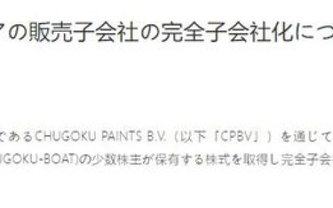 中涂化工完成年内第二宗收购，剑指欧洲大市场