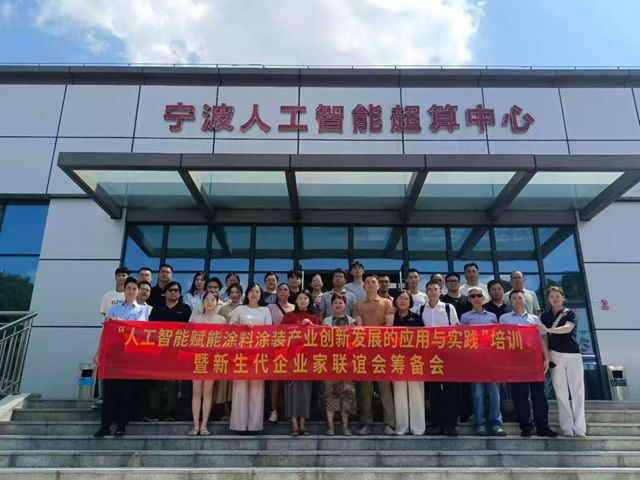宁波涂协举办“人工智能赋能涂料涂装产业创新发展的应用与实践”培训