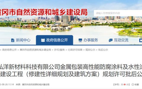 总投6亿！弘洋新材料落子黄冈，高性能防腐涂料项目引领行业新发展
