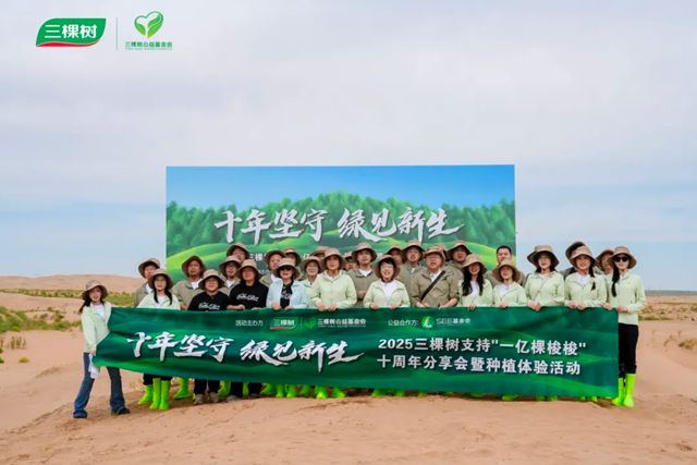 十年坚守 绿见新生丨三棵树支持“一亿棵梭梭”十周年分享会圆满举办