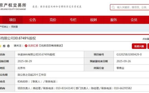 国资大股东再度撤场！华凌涂料30%股权遭“清仓”拍卖