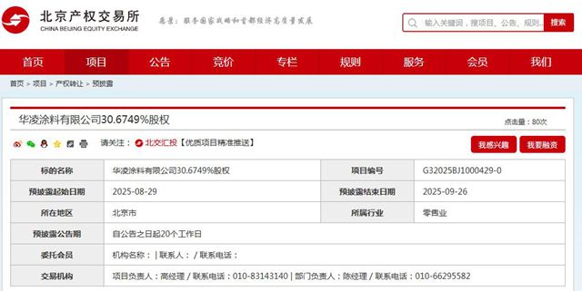 国资大股东再度撤场！华凌涂料30%股权遭“清仓”拍卖