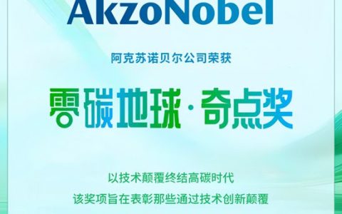 阿克苏诺贝尔揽获第一财经2025“零碳地球”奖项