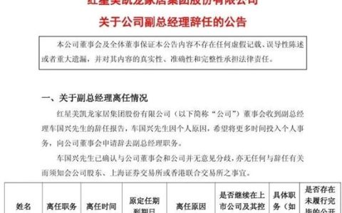 红星美凯龙副总裁车国兴辞职！完全“建发时代”到来