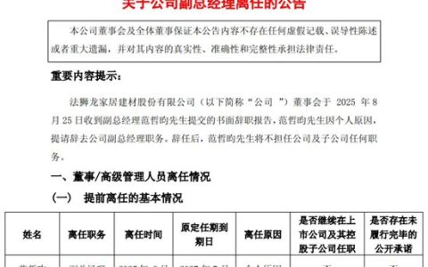一知名家居上市公司副总裁离职，年龄29岁为董事长女婿