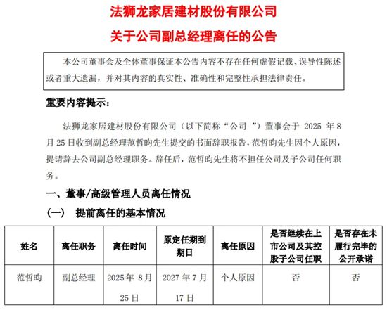 一知名家居上市公司副总裁离职，年龄29岁为董事长女婿