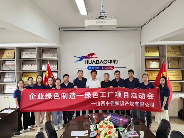 华豹山西公司隆重召开绿色工厂申报启动会