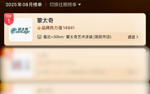 蒙太奇问鼎抖音涂料甄选榜No.1