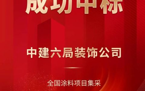 富思特中标中建六局装饰公司全国涂料项目集采
