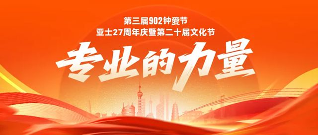 以专业铸就梦想，亚士27载砥砺前行