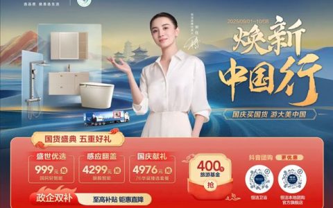 恒洁焕新中国行·国货盛典重磅来袭，五重好礼燃动国庆