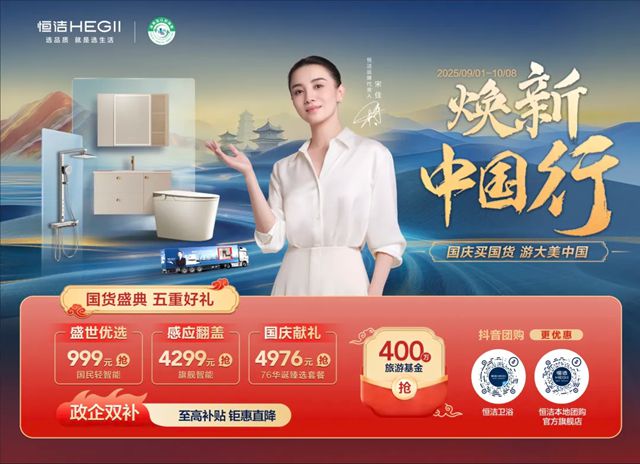恒洁焕新中国行·国货盛典重磅来袭，五重好礼燃动国庆