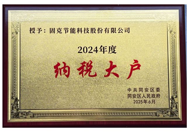 固克节能获评 2024 年度 “纳税大户”“纳税特大户”​称号！