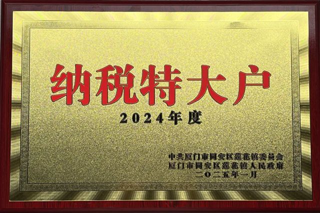 固克节能获评 2024 年度 “纳税大户”“纳税特大户”​称号！