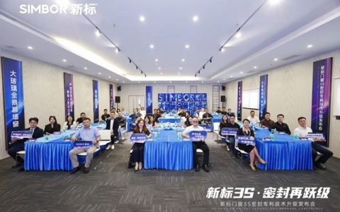 新标门窗“3S密封技术2.0”升级发布！定义品质生活新标准，领航行业价值升维