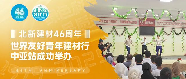 中亚北新成功举办“世界友好青年建材行”中亚站活动