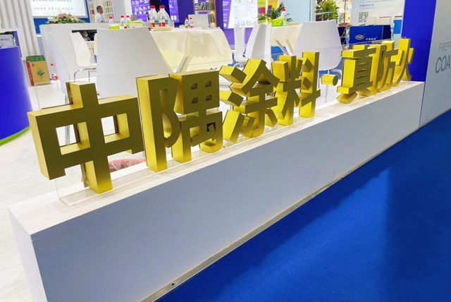 中隅涂料闪耀2025中国国际涂料展，引领防火安全新变革​