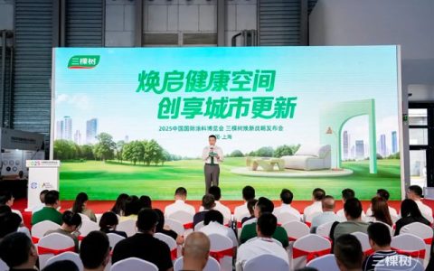焕启健康空间 创享城市更新！三棵树焕新战略发布会重磅发声