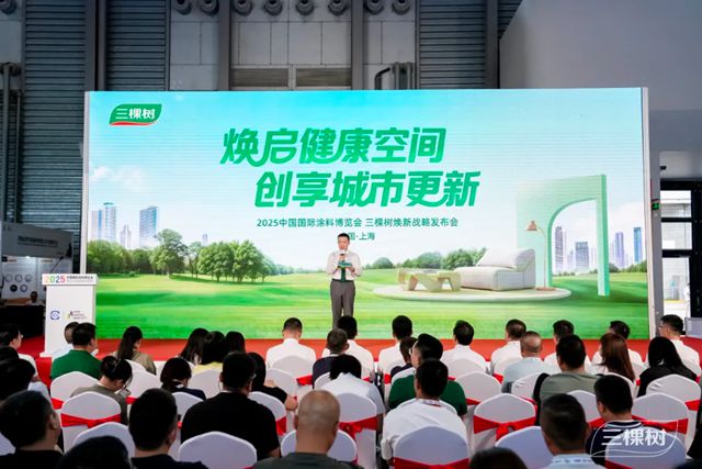 焕启健康空间 创享城市更新！三棵树焕新战略发布会重磅发声
